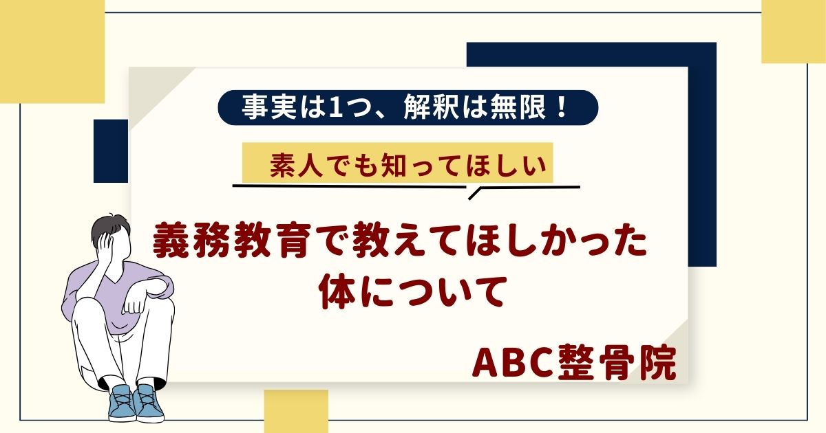 義務教育で教えてほしかった体について